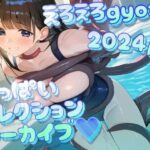 えろえろgyoza 2024/5アーカイブ♪ おっぱいこれくしょん(gyoza-daydream) [d_404574]