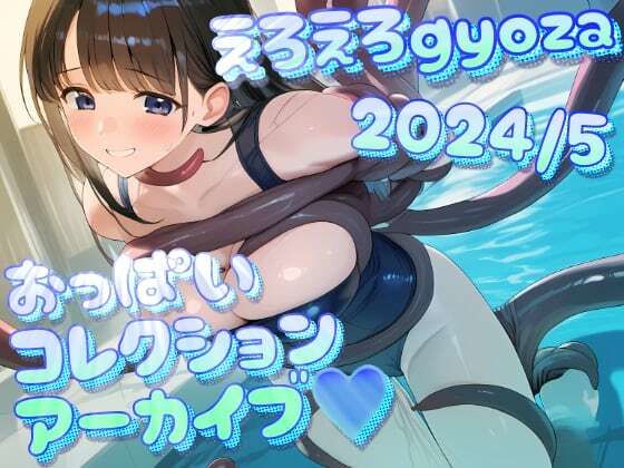 えろえろgyoza 2024/5アーカイブ♪ おっぱいこれくしょん(gyoza-daydream) [d_404574]