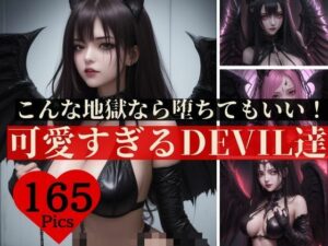 転生したら地獄だった・・・けれどもこんな可愛すぎる悪魔ちゃんばかりなら堕ちてもいいかな？とか言っていたら完全にはまりすぎちゃって元の世界に帰りたくなくなってしまった主人公www(秘め事アトリエ) [d_404578]