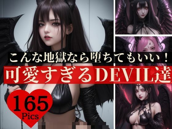 転生したら地獄だった・・・けれどもこんな可愛すぎる悪魔ちゃんばかりなら堕ちてもいいかな？とか言っていたら完全にはまりすぎちゃって元の世界に帰りたくなくなってしまった主人公www(秘め事アトリエ) [d_404578]