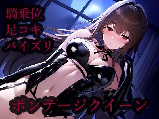 ボンテージクイーン(AI Engineer) [d_404583]