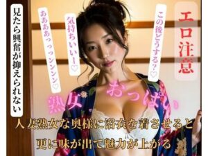 人妻熟女な奥様に浴衣を着させると更に味が出て魅力が上がる(FUOKA) [d_404587]