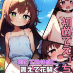 可憐な少女と初めてえっち(発射2秒前) [d_404589]