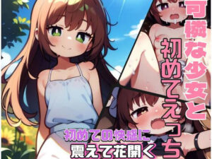可憐な少女と初めてえっち(発射2秒前) [d_404589]