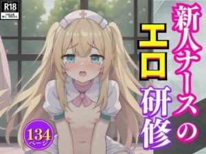 新人ナースのエロ研修(ねどこ倶楽部) [d_404592]