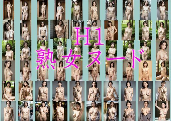 H1熟女ヌード(デコレーションZ) [d_404604]