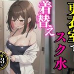 更衣室でスク水着替え覗かれてますよ(AI商事) [d_404629]