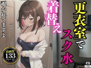 更衣室でスク水着替え覗かれてますよ(AI商事) [d_404629]