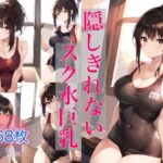 隠しきれないスク水巨乳(スタジオフェチ) [d_404635]