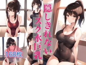 隠しきれないスク水巨乳(スタジオフェチ) [d_404635]