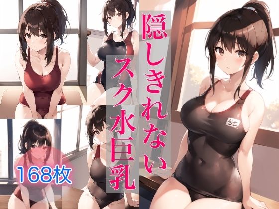 隠しきれないスク水巨乳(スタジオフェチ) [d_404635]