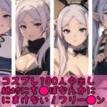 絶対にチ●ポなんか負けない→チ●ポには勝てなかったよ【フリ●レン100人中出しコスプレ有】(fanbook) [d_404654]