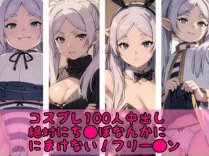 絶対にチ●ポなんか負けない→チ●ポには勝てなかったよ【フリ●レン100人中出しコスプレ有】(fanbook) [d_404654]