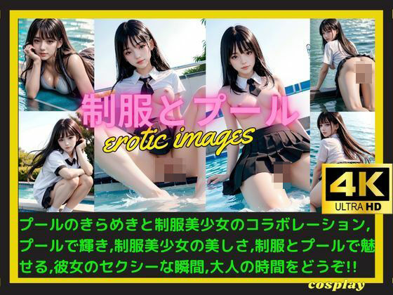 制服とプール(Liyu(りゆ)) [d_404660]