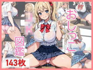 おしっこJK図鑑6(引きこもりんご) [d_404679]