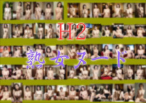 H2熟女ヌード(デコレーションZ) [d_404697]