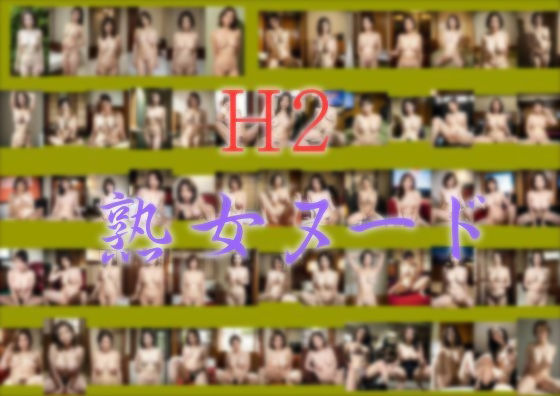 H2熟女ヌード(デコレーションZ) [d_404697]