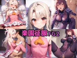 FGO楽園征服2(ルミア) [d_404700]