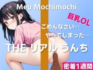 【可愛い巨乳OLのうんち実演】ごめんなさい…やってしまったかもしれない…〜THE リアル うんち【餅々めぅ】密着1週間〜(はずかしガールの秘密) [d_404715]