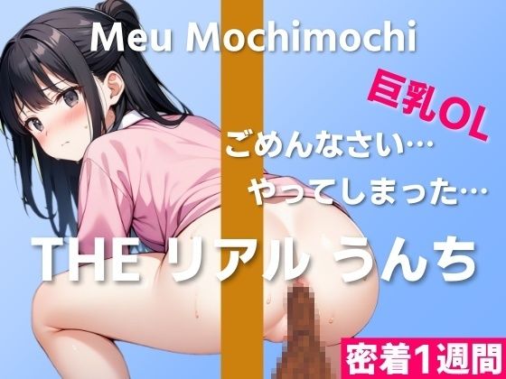 【可愛い巨乳OLのうんち実演】ごめんなさい…やってしまったかもしれない…〜THE リアル うんち【餅々めぅ】密着1週間〜(はずかしガールの秘密) [d_404715]
