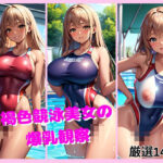 褐色競泳美女の爆乳観察(変態コロシアム) [d_404731]