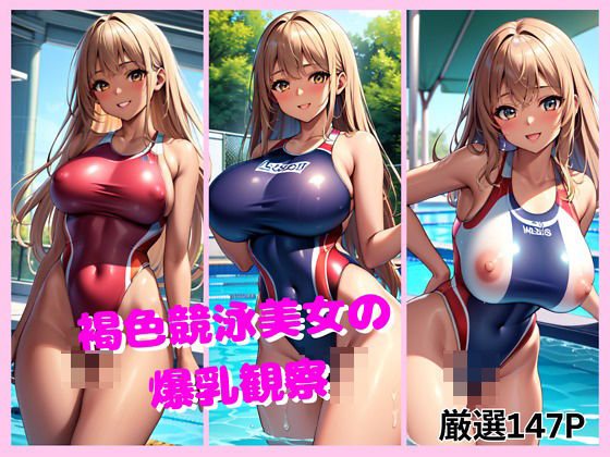 褐色競泳美女の爆乳観察(変態コロシアム) [d_404731]