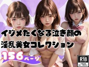 イジメたくなる泣き顔の淫乱美女コレクション156枚(えい愛AI) [d_404763]