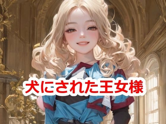 犬にされた王女様(須浪旦首輪文庫) [d_404772]