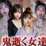 鬼逝く女達(まーどか) [d_404814]