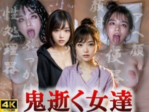 鬼逝く女達(まーどか) [d_404814]