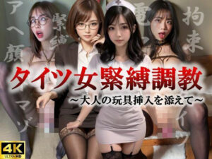 タイツ女緊縛調教〜大人の玩具挿入を添えて〜(まーどか) [d_404839]