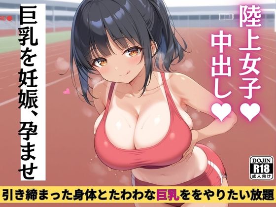 陸上女子に中出しやり放題(桃ジュース) [d_404856]