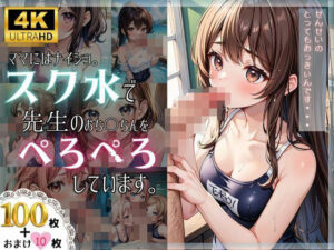 ママにはナイショ。スク水で先生のおち〇ちんをぺろぺろしています。(えいあいどぉる) [d_404910]