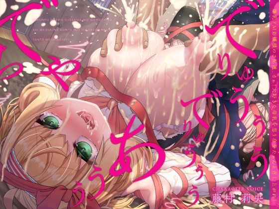 爆乳ドMお嬢様のご配達。さぁ！大好きな母乳を思う存分たぁんと召し上がれ！（KU100マイク収録作品）(一番乳搾り) [d_404939]