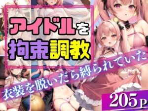 アイドルを拘束調教！衣装を脱いだら縛られていた！？(ふんわりモール) [d_404954]