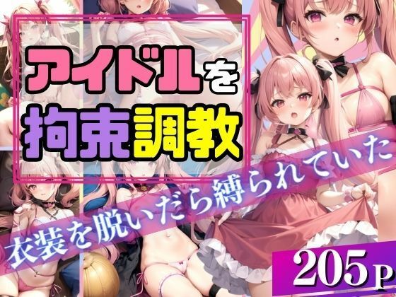 アイドルを拘束調教！衣装を脱いだら縛られていた！？(ふんわりモール) [d_404954]