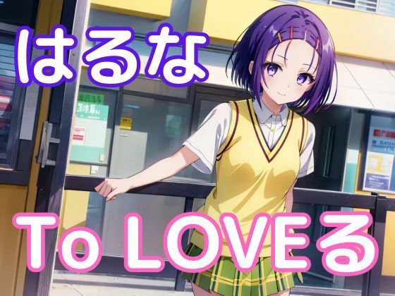 中出しとらぶる・西◯寺春菜(ファンデリ) [d_404978]