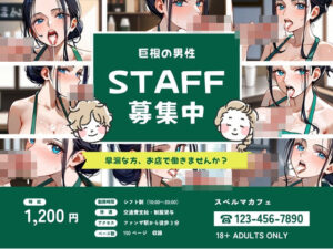 スペルマカフェ 巨根の男性スタッフ募集中(ハートスパイス) [d_404984]