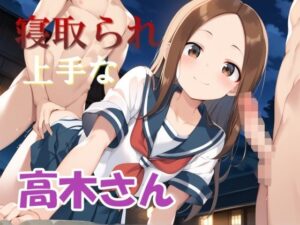 寝取られ上手な高◯さん(山華愁鳴（さんかしゅうめい）) [d_404990]