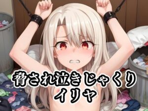 脅され泣きじゃくりイリヤ(ギジミン) [d_404999]