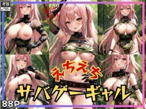 おっぱいぽろりしちゃってます！ えちえちサバゲーギャル(プールボムボム) [d_405019]