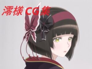 澪様 CG集(黒隊) [d_405020]