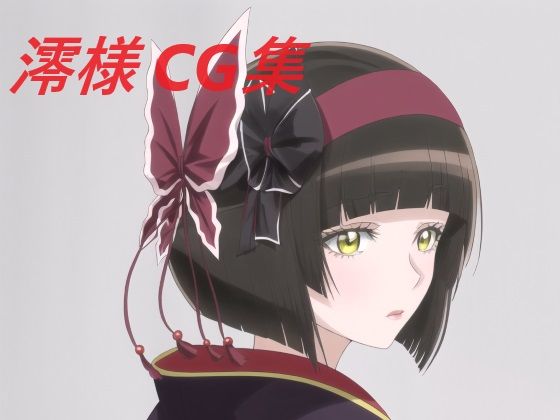 澪様 CG集(黒隊) [d_405020]