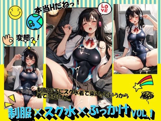 制服×スク水×ぶっかけVOL.1(panpanyama＋2A) [d_405054]