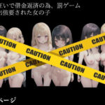 ホス狂いで借金返済の為、罰ゲームで露出強要された女の子(TKサークル) [d_405099]