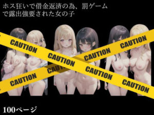 ホス狂いで借金返済の為、罰ゲームで露出強要された女の子(TKサークル) [d_405099]