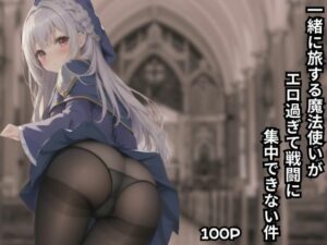 一緒に旅する魔法使いがエロ過ぎて戦闘に集中できない件(aiai) [d_405109]