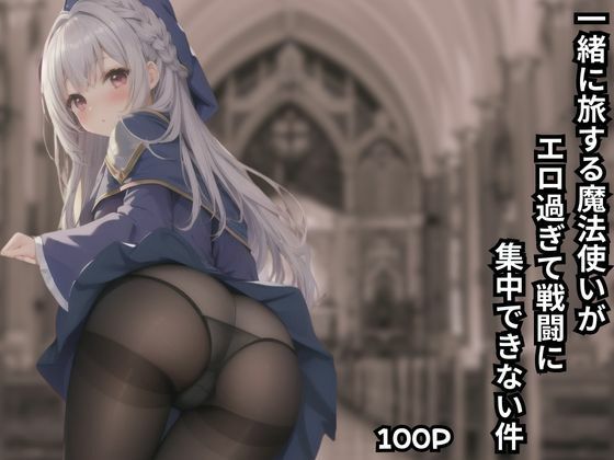 一緒に旅する魔法使いがエロ過ぎて戦闘に集中できない件(aiai) [d_405109]