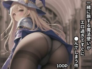 一緒に旅する魔法使いがエロ過ぎてすぐに●んでしまう件(同人愛好会) [d_405111]