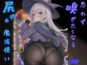 思わず嗅ぎたくなる尻デカ魔法使い(Ai書店) [d_405112]